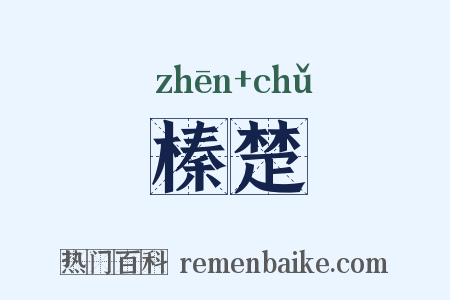 榛楚是什么意思的图片